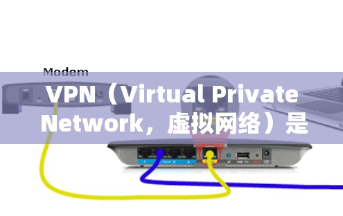 VPN（Virtual Private Network，虚拟网络）是现代通信中不可或缺的一部分，用于加密数据传输以确保安全和隐私。以下是关于VPN网络访问版APP的详细介绍