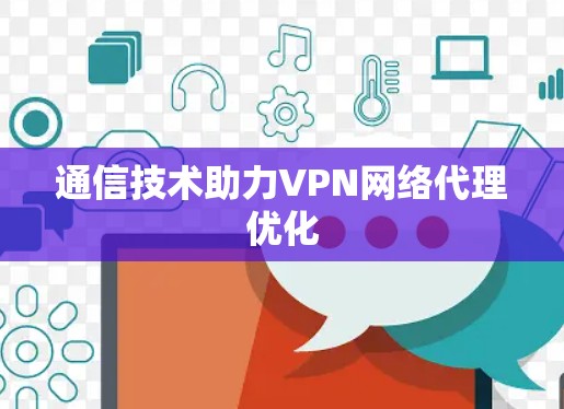 通信技术助力VPN网络代理优化