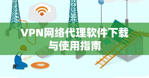 VPN网络代理软件下载与使用指南