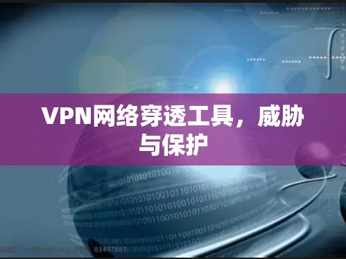 VPN网络穿透工具，威胁与保护