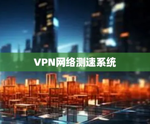 VPN网络测速系统