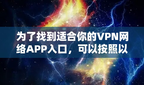 为了找到适合你的VPN网络APP入口，可以按照以下步骤进行