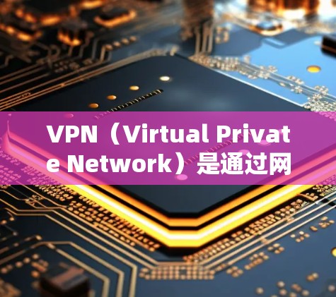 VPN（Virtual Private Network）是通过网络技术将内部网络与外部网络连接起来，保护用户数据的安全的一种方式。以下是使用VPN的基本指南