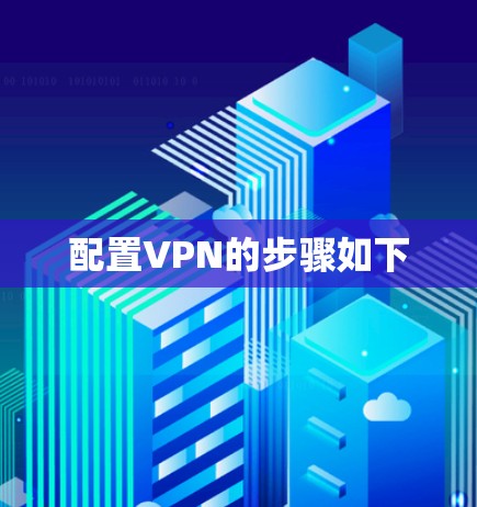 配置VPN的步骤如下 配置VPN的步骤如下