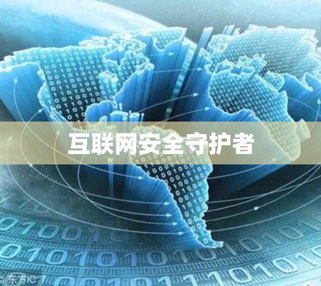 互联网安全守护者