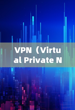 VPN(Virtual Private Network)是通过互联网将本地服务器与目标服务器之间的通信,避免直接连接本地服务器的风险。以下是关于VPN外网连接软件的详细指南 VPN(Virtual Private Network)是通过互联网将本地服务器与目标服务器之间的通信,避免直接连接本地服务器的风险。以下是关于VPN外网连接软件的详细指南