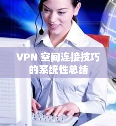 VPN 空间连接技巧的系统性总结 VPN 空间连接技巧的系统性总结