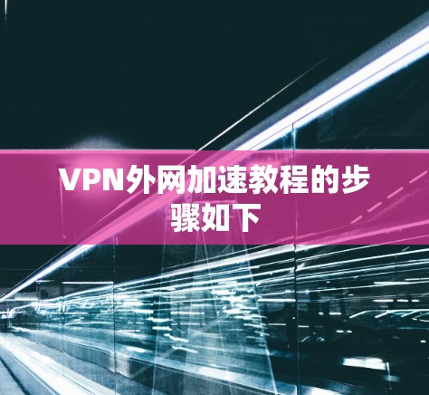 VPN外网加速教程的步骤如下 VPN外网加速教程的步骤如下