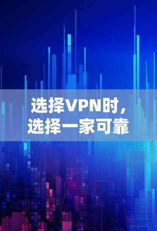 选择VPN时，选择一家可靠、安全的公司是最重要的。以下是一些常见的VPN推荐清单，涵盖了不同的价位和公司，适合不同的需求