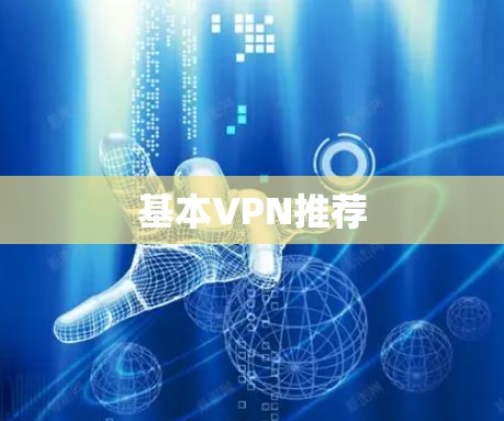 基本VPN推荐