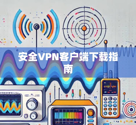 安全VPN客户端下载指南