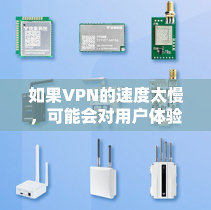 如果VPN的速度太慢，可能会对用户体验和数据传输带来严重影响。以下是一些可能的优化方法，供你参考