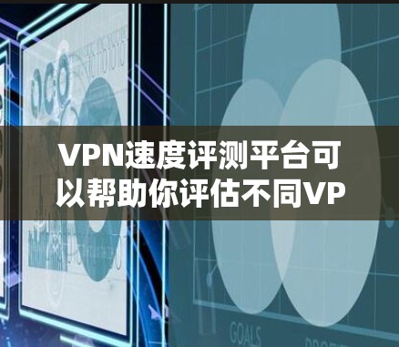VPN速度评测平台可以帮助你评估不同VPN服务的传输速度,但需要注意以下几点 VPN速度评测平台可以帮助你评估不同VPN服务的传输速度,但需要注意以下几点