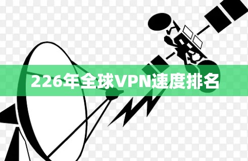 226年全球VPN速度排名