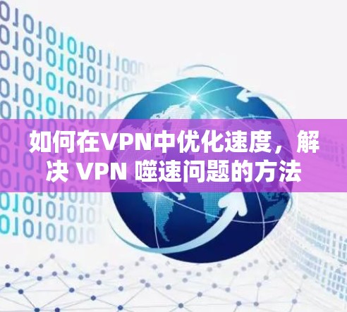 如何在VPN中优化速度，解决 VPN 噬速问题的方法