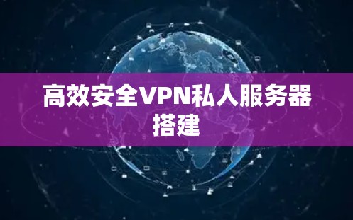 高效安全VPN私人服务器搭建