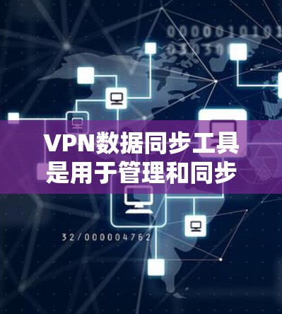 VPN数据同步工具是用于管理和同步VPN连接数据的工具，如Netmask、Andros、WANext等。以下是详细的步骤指南和总结