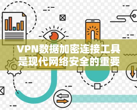 VPN数据加密连接工具是现代网络安全的重要组成部分，它们通过加密技术和设备管理，保护用户数据的安全。以下是对这些工具的详细介绍和分析