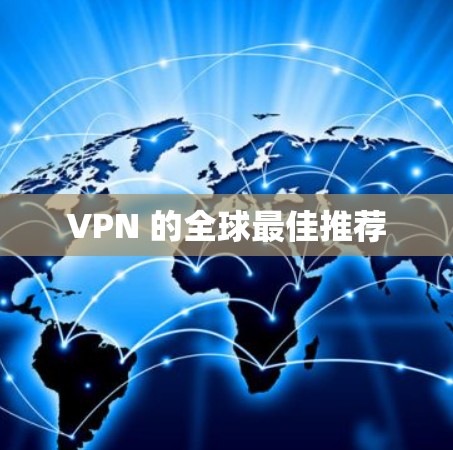 VPN 的全球最佳推荐