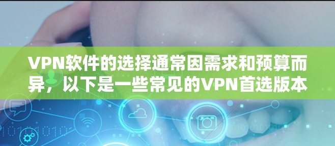 VPN软件的选择通常因需求和预算而异，以下是一些常见的VPN首选版本和推荐