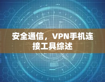 安全通信，VPN手机连接工具综述