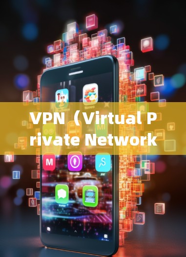 VPN（Virtual Private Network）手机app是一种用于VPN的软件，允许用户在手机上进行网络访问。以下是一些常见的VPN手机app类型及其介绍