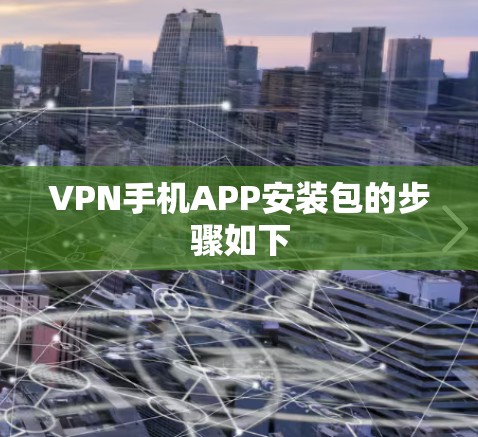 VPN手机APP安装包的步骤如下