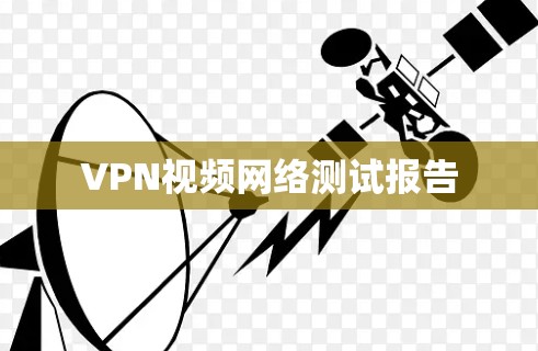VPN视频网络测试报告