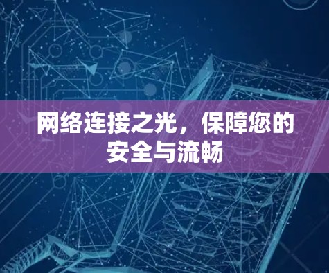 网络连接之光，保障您的安全与流畅