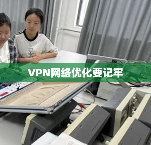 VPN网络优化要记牢 VPN网络优化要记牢