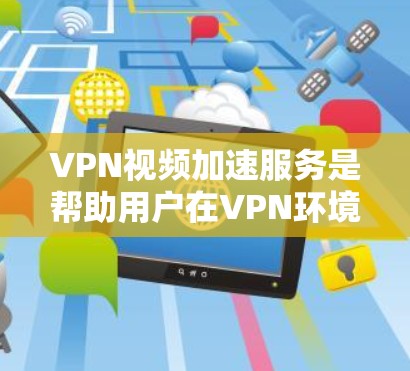 VPN视频加速服务是帮助用户在VPN环境下更快地下载视频文件的一种方式。这些服务通常基于IP地址和服务器资源,通过网络连接将视频内容快速传输到用户的目的地。以下是关于VPN视频加速服务的一些关键信息 VPN视频加速服务是帮助用户在VPN环境下更快地下载视频文件的一种方式。这些服务通常基于IP地址和服务器资源,通过网络连接将视频内容快速传输到用户的目的地。以下是关于VPN视频加速服务的一些关键信息