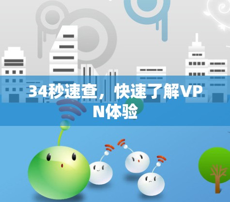 34秒速查，快速了解VPN体验