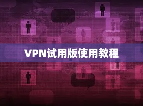 VPN试用版使用教程
