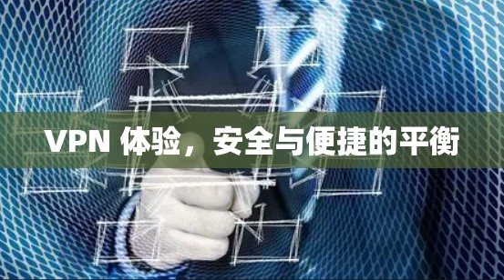 VPN 体验，安全与便捷的平衡