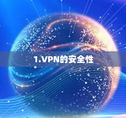 1.VPN的安全性 1.VPN的安全性