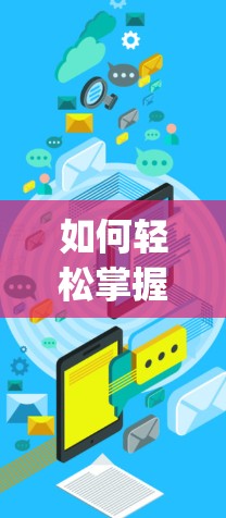 如何轻松掌握VPN使用,Step by Step指南 如何轻松掌握VPN使用,Step by Step指南