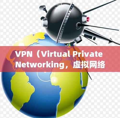 VPN（Virtual Private Networking，虚拟网络）是一种加密技术，允许用户在不被追踪的情况下访问互联网。以下是使用VPN帮助访问互联网的基本方法