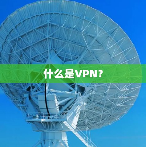 什么是VPN？