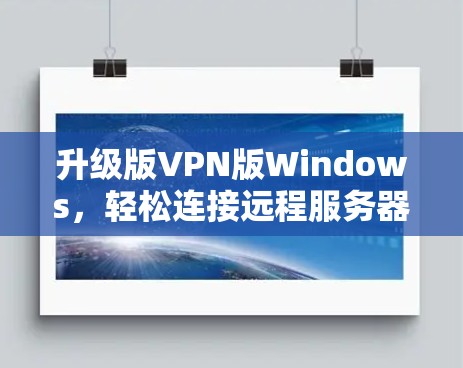 升级版VPN版Windows，轻松连接远程服务器