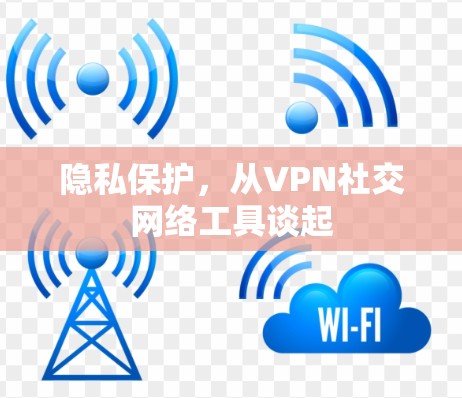 隐私保护，从VPN社交网络工具谈起