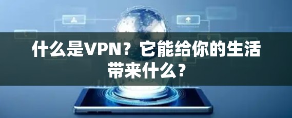 什么是VPN？它能给你的生活带来什么？