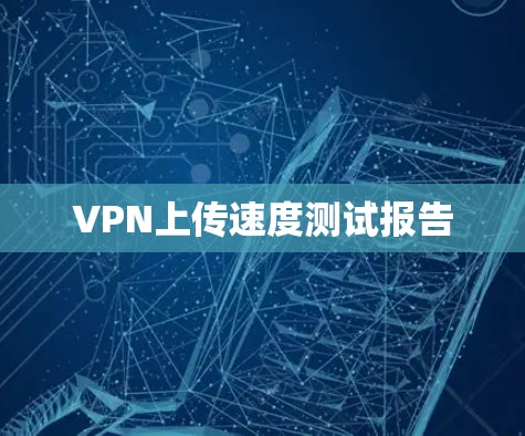VPN上传速度测试报告