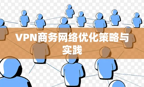 VPN商务网络优化策略与实践