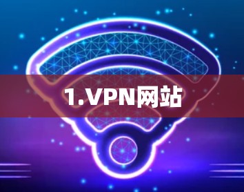 1.VPN网站