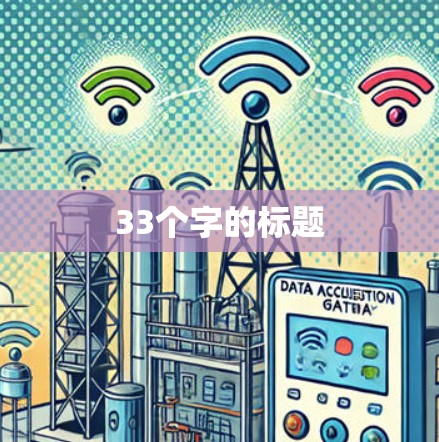 33个字的标题