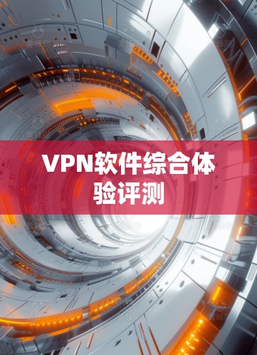 VPN软件综合体验评测