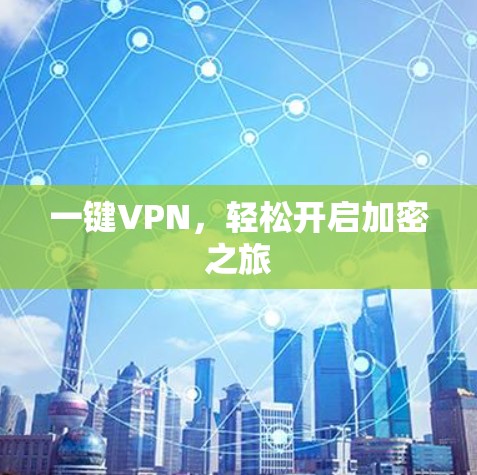 一键VPN，轻松开启加密之旅