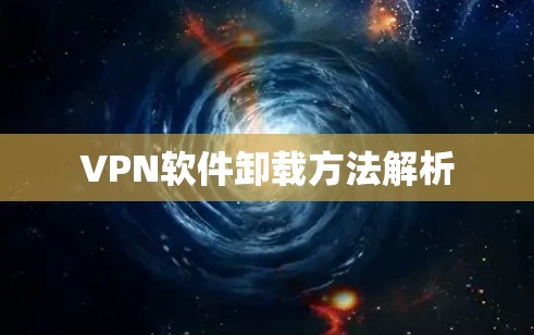 VPN软件卸载方法解析