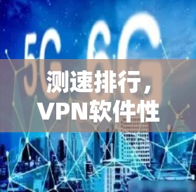 测速排行，VPN软件性能与测试指南