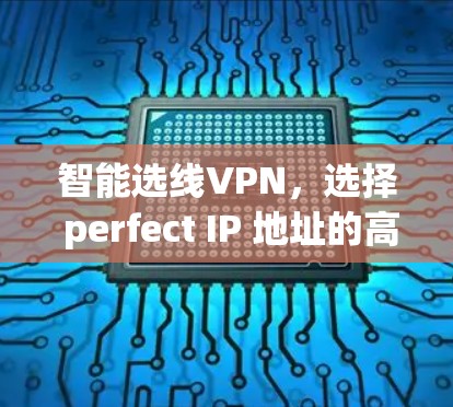 智能选线VPN，选择 perfect IP 地址的高效方式